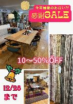 『感謝セール』開催