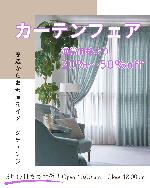 『カーテンフェア』開催！