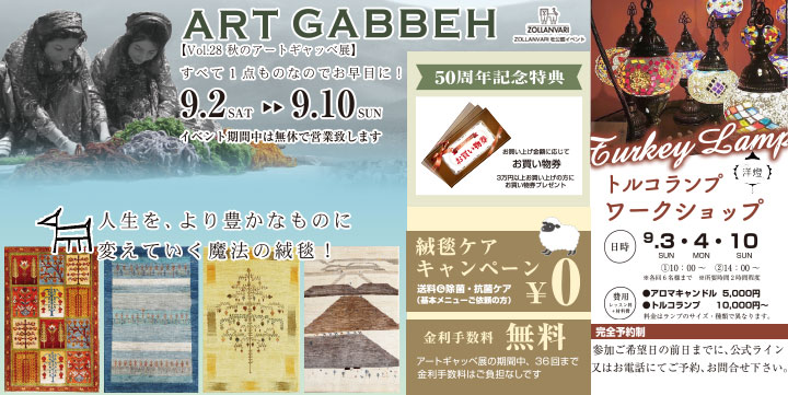 ア-トギャッベ展