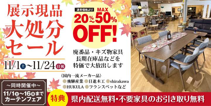 展示現品 大処分セール